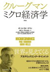 クルーグマン　ミクロ経済学（第2版）【電子書籍】[ ポール・クルーグマン ]