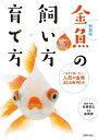 新装版　金魚の飼い方・育て方【電子書籍】[ 佐藤 昭広 ]