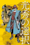 光秀の選択【電子書籍】[ 鈴木輝一郎 ]