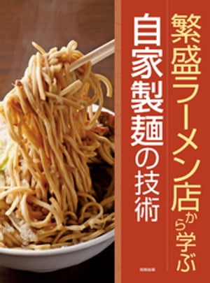 繁盛ラーメン店から学ぶ自家製麺の技術【電子書籍】[ 旭屋出版編集部 ]