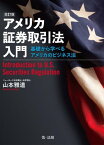 アメリカ証券取引法入門ー基礎から学べるアメリカのビジネス法ー（改訂版）【電子書籍】[ 山本雅道 ]