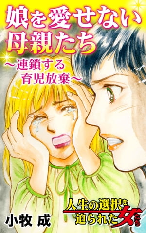 娘を愛せない母親たち〜連鎖する育児放棄〜／人生の選択を迫られた女たちVol.4