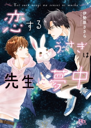 ＜p＞【イラスト付き】 成仏できない魂を天に送ってあげる「お迎えうさぎ」。人型の時は人間にも見ることができるがうさぎ姿は人には見えない。だがまれに霊感のある者に目撃されることがあったため【お迎えうさぎを見たら近いうちに死ぬ】そんな噂が囁かれていた。お迎えうさぎのミトは人型で弱っているところを大学講師の真一に助けられたが、彼の目の前でうさぎに戻ってしまう。真一は都市伝説の研究者。中でもお迎えうさぎの真偽に興味津々だったため、初めて見る本物に大興奮。だけどお互いどこかで会ったことがあるような不思議な気持ちで……？ 電子限定書き下ろしSSを収録!!＜/p＞画面が切り替わりますので、しばらくお待ち下さい。 ※ご購入は、楽天kobo商品ページからお願いします。※切り替わらない場合は、こちら をクリックして下さい。 ※このページからは注文できません。