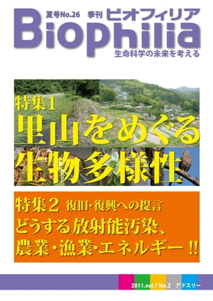 BIOPHILIA 第26号(2011年6月夏号)里山をめぐる生物多様性/復旧復興への提言