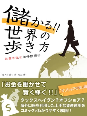 儲かる!!　世界の歩き方　お金を生