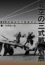 「高空の三式戦 飛燕」 ～体当たりB29を撃墜せよ （縦組み） 【電子書籍】 ワクロー3