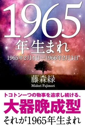 1965年（2月4日〜1966年2月3日）生まれの人の運勢