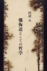 懺悔道としての哲学【電子書籍】[ 田辺元 ]