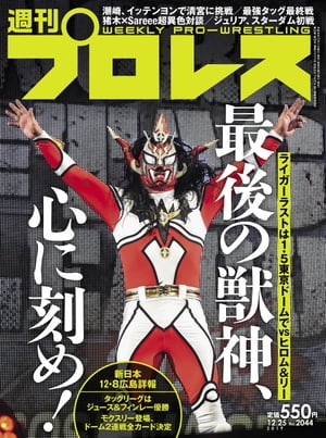 週刊プロレス 2019年 12/25号 No.2044