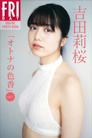 吉田莉桜「オトナの色香ｖｏｌ．１」　ＦＲＩＤＡＹデジタル写真集