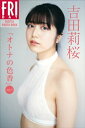 吉田莉桜「オトナの色香vol．1」 FRIDAYデジタル写真集【電子書籍】 吉田莉桜