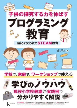 ＜p＞子供たちがわくわくするようなプログラミング授業を!!＜br /＞ 学校や家庭でコンピュータを活用した教えは進んできている一方で、＜br /＞ プログラミングを活用した授業のデザイン、教え方に悩みを抱えている先生や保護者が多いのが実情です。＜/p＞ ＜p＞本書では学校で、家庭で、ワークショップで使える学びのノウハウを現役小学校教諭が実践例でわかりやすく解説します。＜br /＞ コンピュータやプログラミングを学びの中に取り入れることで、子供主体の課題発見・解決の幅をより一層広げてあげましょう。＜/p＞ ＜p＞**【本書まえがきより】**最近はコンピュータやプログラミングを学びの中に取り入れることで、社会とのつながりを容易に感じさせたり、子供主体の課題発見・解決の幅を一層広げたりできると感じています。＜/p＞ ＜p＞また、探究的な学びが子供を夢中にさせ、深く学ぶことにつながっていることも感じています。＜/p＞ ＜p＞私自身、コンピュータやプログラミング、電子工作を学ぶことで、身のまわりの物の見方や考え方が変化したり、視野が広がったりしました。＜br /＞ この視点から物事を捉えることで、これまでの自分に無かった方向から問いを見い出したり、解決方法を発想したりすることもできるようになりました。＜br /＞ 授業をしていると、子供たちにもこのような思考が生まれてきているのではないかと感じています。＜/p＞ ＜p＞今の子供たちは日常的にスマートフォンやタブレットを使っていることに加え、プログラミングも学び始めています。＜br /＞ このような子供たちは、私たちが想像しない視点から物事を捉えて学んでいるかもしれません。＜br /＞ これからの時代を生きる子供たちはコンピュータやプログラミングを理解して、それらとうまく付き合ったり、 問題を解決するツールとして適切に活用したりする資質・能力が必要になると思います。＜br /＞ それは、Society5.0 の時代やVUCA(未来が見通せない状況)といわれる先行きが不透明で予測困難な時代でも幸せに生きるための方策の一つになるでしょう。＜/p＞ ＜p＞「プログラミングってどう取り入れればいいの」＜br /＞ 「プログラミングはどの教科でできるの」＜br /＞ といったお困りの声がしばしば聞かれます。＜/p＞ ＜p＞学校ではコンピュータを活用した授業は進んできている一方で、 プログラミングを活用した授業のデザインに悩みを抱えている先生は多いのではないかと思います。＜/p＞ ＜p＞本書ではプログラミングを学びの中に取り入れることのよさや、プログラミングを活用した探究的な授業のつくり方、実践例等をまとめました。小学校での事例が中心ですが、その他、家庭、ワークショップでも参考にできることがあるかと思います。本書が「子供たちがわくわくする学び」をつくり出す一助になれば幸いです。＜/p＞ ＜p＞宮城県登米市立佐沼小学校教諭 金 洋太＜/p＞画面が切り替わりますので、しばらくお待ち下さい。 ※ご購入は、楽天kobo商品ページからお願いします。※切り替わらない場合は、こちら をクリックして下さい。 ※このページからは注文できません。