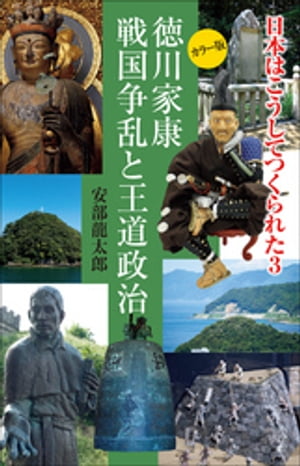 日本はこうしてつくられた３　～徳川家康　戦国争乱と王道政治～