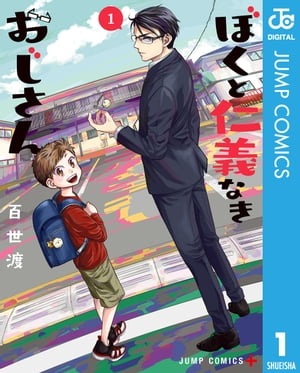 ぼくと仁義なきおじさん 1【電子書籍】[ 百世渡 ]