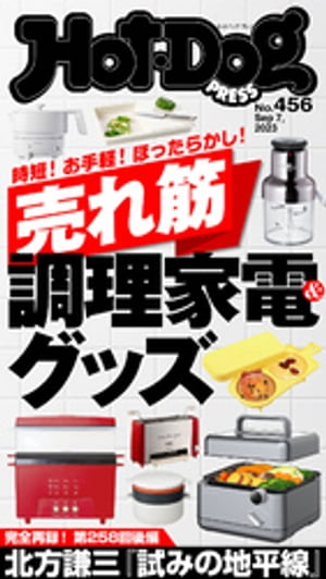 HotーDog　PRESS (ホットドッグプレス)　no．456　売れ筋調理家電＆グッズ【電子書籍】