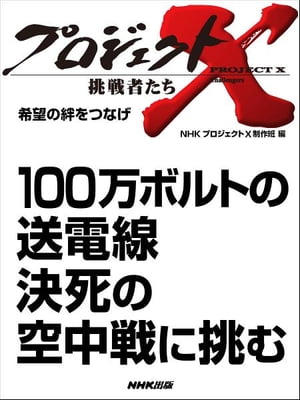 「100万ボルトの送電線　決死の空中戦に挑む」　希望の絆をつなげ【電子書籍】