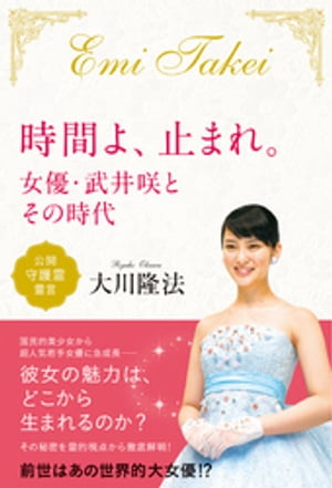 ＜p＞国民的美少女から超人気女優に急成長ーー彼女のピュアな魅力は、どこから生まれるのか?＜br /＞ 誰も知らないその秘密を、スピリチュアルな視点から解明します。＜/p＞ ＜p＞演技の秘密と女優としてのプロ意識について＜br /＞ オーディションの心がけとチャンスのつかみ方＜br /＞ 人気急上昇の理由ーー成功ビジョンの描き方＜br /＞ 多くの人に愛される秘訣とは?＜br /＞ 永遠の妖精ーー前世はあの世界的女優!?＜/p＞画面が切り替わりますので、しばらくお待ち下さい。 ※ご購入は、楽天kobo商品ページからお願いします。※切り替わらない場合は、こちら をクリックして下さい。 ※このページからは注文できません。