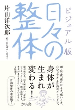 ビジュアル版　日々の整体【電子書籍】[ 片山洋次郎 ]