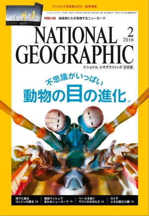 ナショナル ジオグラフィック日本版　2016年 2月号 [雑誌]