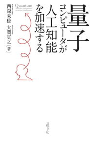 量子コンピュータが人工知能を加速する【電子書籍】[ 西森秀稔 ]