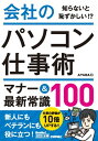 ＜p＞【ご注意：本書は固定レイアウト型の電子書籍です。ビューア機能が制限されたり、環境により表示が異なる場合があります。】多くの人の仕事に欠かせないパソコン。毎日使って，よく知っているつもりでも，意外と見落としている「常識」はありませか？ メールを送る，WordやExcelで書類を作る，クラウドサービスを利用するetc. 様々な場面で，会社やクライアントに迷惑をかけてしまったり，自分が恥をかいてしまわないようにするための知識をお手軽な文庫サイズにギュッと収めました。パソコンの使い方に自信がない方や，使い方を見直してみたい方はもちろん，「新入社員がパソコンの使い方を知らない......」とお困りの方にもおすすめの1冊です！＜/p＞画面が切り替わりますので、しばらくお待ち下さい。 ※ご購入は、楽天kobo商品ページからお願いします。※切り替わらない場合は、こちら をクリックして下さい。 ※このページからは注文できません。