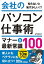 今すぐ使えるかんたん文庫 会社のパソコン仕事術 マナー＆最新常識100