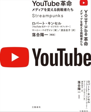 YouTube革命　メディアを変える挑戦者たち