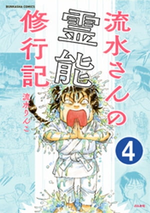 流水さんの霊能修行記（分冊版） 【第4話】