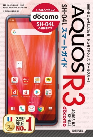 ゼロからはじめる ドコモ AQUOS R3 SH-04L スマートガイド