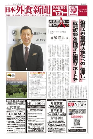 【2021/1/1号】 日本外食新聞 中小外食ユーザー向け専門紙【電子書籍】[ 株式会社外食産業新聞社 ]