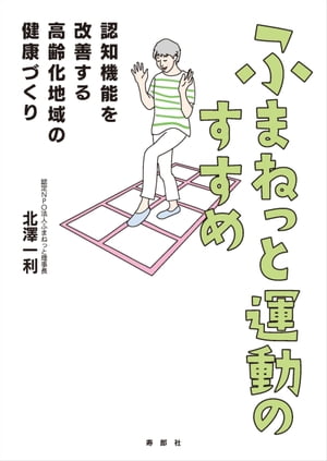 ＜p＞あみを踏まずに歩くだけで「注意力」「集中力」「記憶力」がアップする「ふまねっと運動」は、介護・福祉やまちづくりの分野で行政からも注目されている〈ポピュレーションアプローチ〉。参加した高齢者自身が「指導者」にもなれるので地域社会での「孤立防止」「介護費削減」にも役立ちます。そのノウハウをわかりやすく解説した本。＜/p＞画面が切り替わりますので、しばらくお待ち下さい。 ※ご購入は、楽天kobo商品ページからお願いします。※切り替わらない場合は、こちら をクリックして下さい。 ※このページからは注文できません。