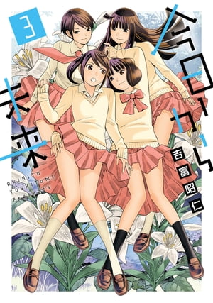 今日から未来 3（ヒーローズコミックス ふらっと）【電子書籍】 吉富昭仁