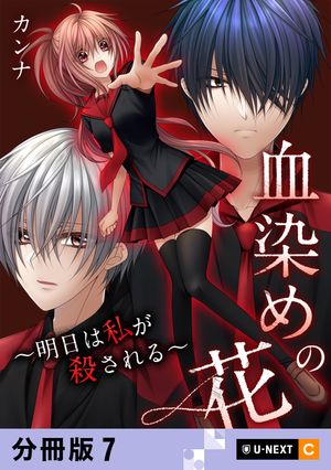 血染めの花〜明日は私が殺される〜 【分冊版】 7