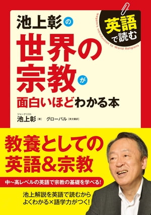 英語で読む　池上彰の世界の宗教が面白いほどわかる本