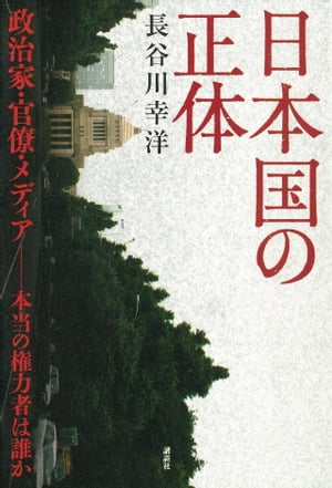 日本国の正体　政治家・官僚・メディアー本当の権力者は誰か