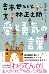 吉本せいと林正之助　愛と勇気の言葉【電子書籍】[ 坂本優二 ]