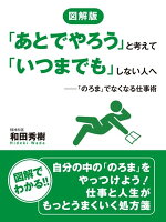 図解版 「あとでやろう」と考えて「いつまでも」しない人へ