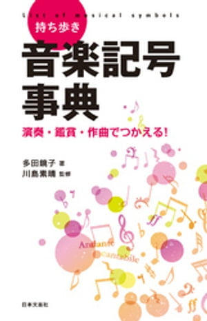 持ち歩き　音楽記号事典【電子書籍】[ 多田鏡子 ]