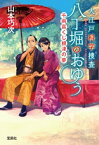 大江戸科学捜査 八丁堀のおゆう 千両富くじ根津の夢【電子書籍】[ 山本巧次 ]