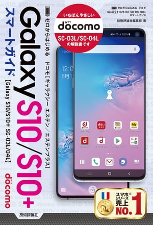 ゼロからはじめる ドコモ Galaxy S10/S10+ SC-03L/04L スマートガイド【電子書籍】[ 技術評論社編集部 ]