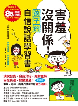 害羞沒關係！孩子自信說話學習書