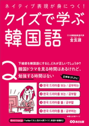 ネイティブ表現が身につく！クイズで学ぶ韓国語【電子書籍】[ 金玄謹 ]