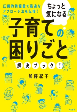 ちょっと気になる 子育ての困りごと解決ブック！