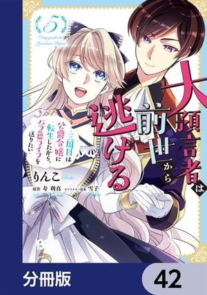 大預言者は前世から逃げる【分冊版】　42