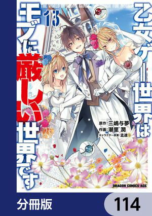 乙女ゲー世界はモブに厳しい世界です【分冊版】　114【電子書籍】[ 潮里　潤 ]