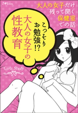 Girls Study★大人の女子だけ残って聞く保健室での話