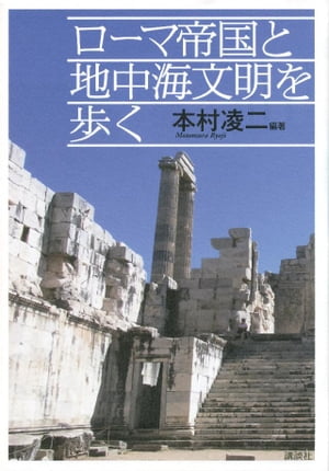 ローマ帝国と地中海文明を歩く【電子書籍】 井上秀太郎