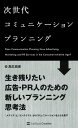 次世代コミュニケーションプランニング【電子書籍】 高広 伯彦