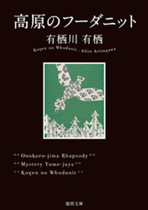 高原のフーダニット【電子書籍】[ 有栖川有栖 ]