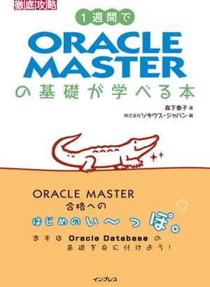 1週間でORACLE MASTERの基礎が学べる本【電子書籍】[ 森下 泰子 ]